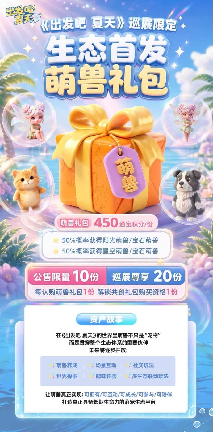 出发吧夏天 - 生态首发萌兽礼包
